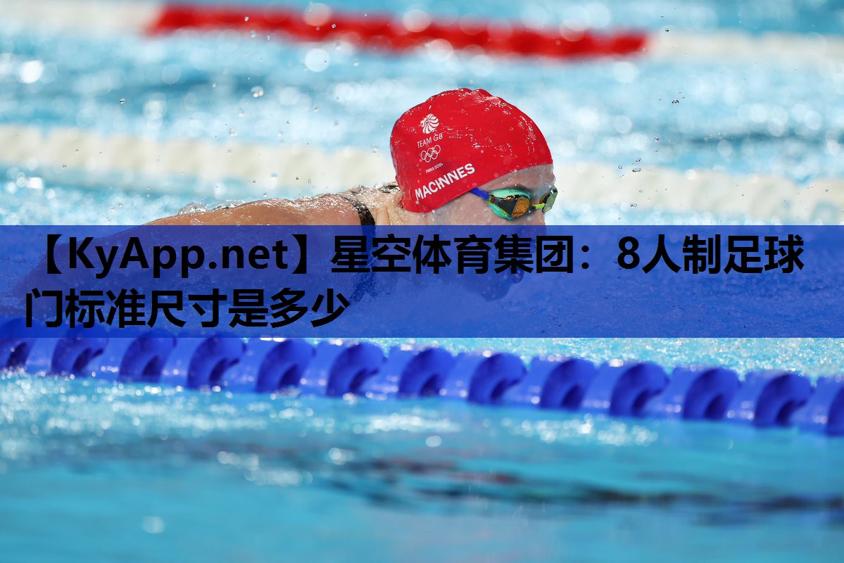 8人制足球门标准尺寸是多少 8人制足球门标准尺寸是多少