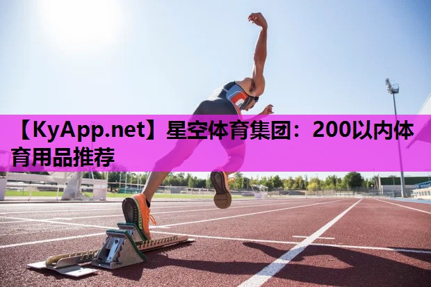 200以内体育用品推荐 200以内体育用品推荐