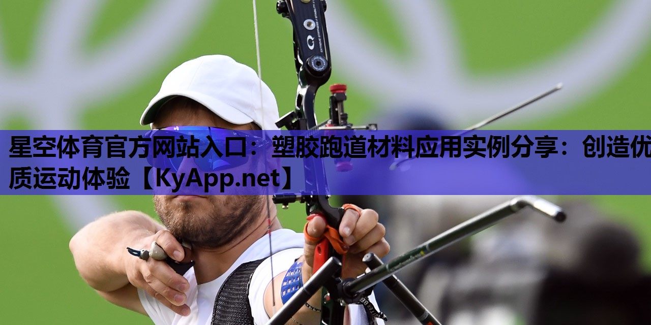 塑胶跑道材料应用实例分享:创造优质运动体验 塑胶跑道材料应用实例分享:创造优质运动体验