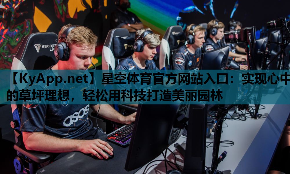 实现心中的草坪理想,轻松用科技打造美丽园林 实现心中的草坪理想,轻松用科技打造美丽园林