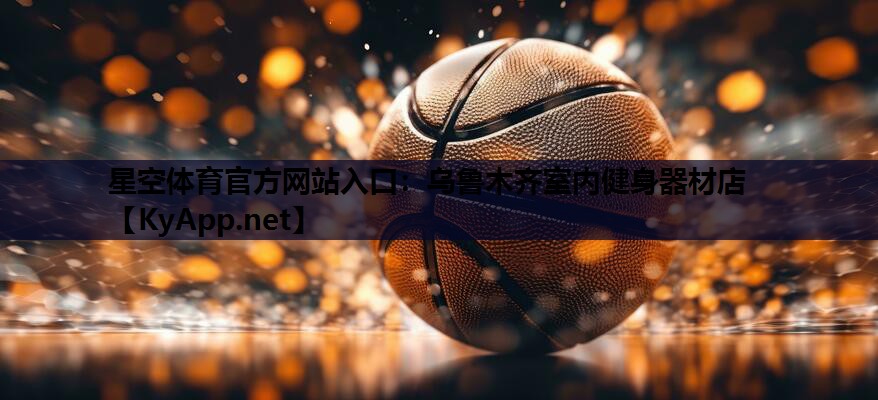 乌鲁木齐室内健身器材店 乌鲁木齐室内健身器材店