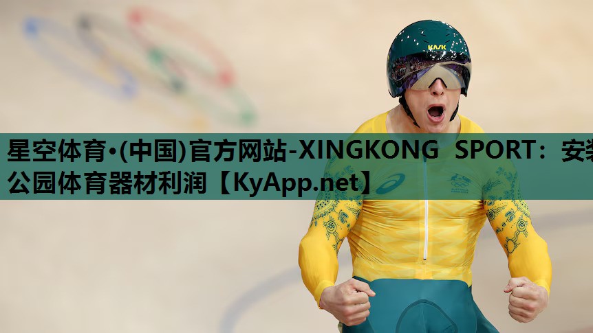 安装公园体育器材利润 安装公园体育器材利润