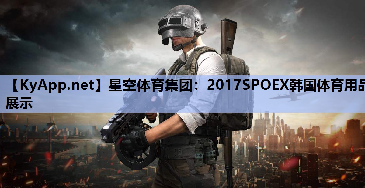 2017SPOEX韩国体育用品展示 2017SPOEX韩国体育用品展示