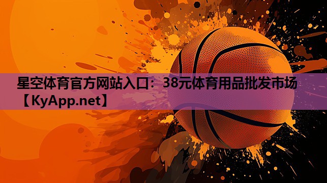 38元体育用品批发市场 38元体育用品批发市场