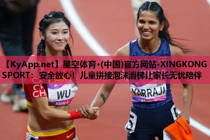 安全放心!儿童拼接泡沫滑梯让家长无忧陪伴 安全放心!儿童拼接泡沫滑梯让家长无忧陪伴