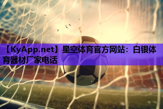 白银体育器材厂家电话 白银体育器材厂家电话