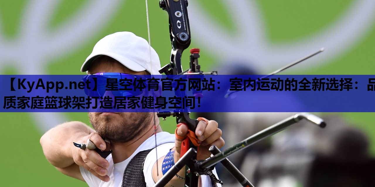 室内运动的全新选择:品质家庭篮球架打造居家健身空间! 室内运动的全新选择:品质家庭篮球架打造居家健身空间!