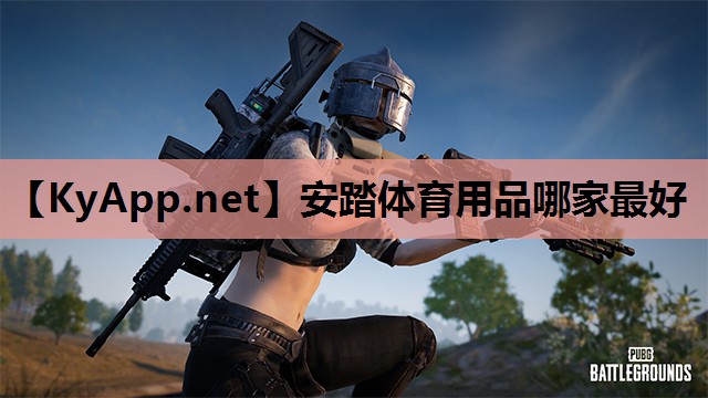 安踏体育用品哪家最好 安踏体育用品哪家最好