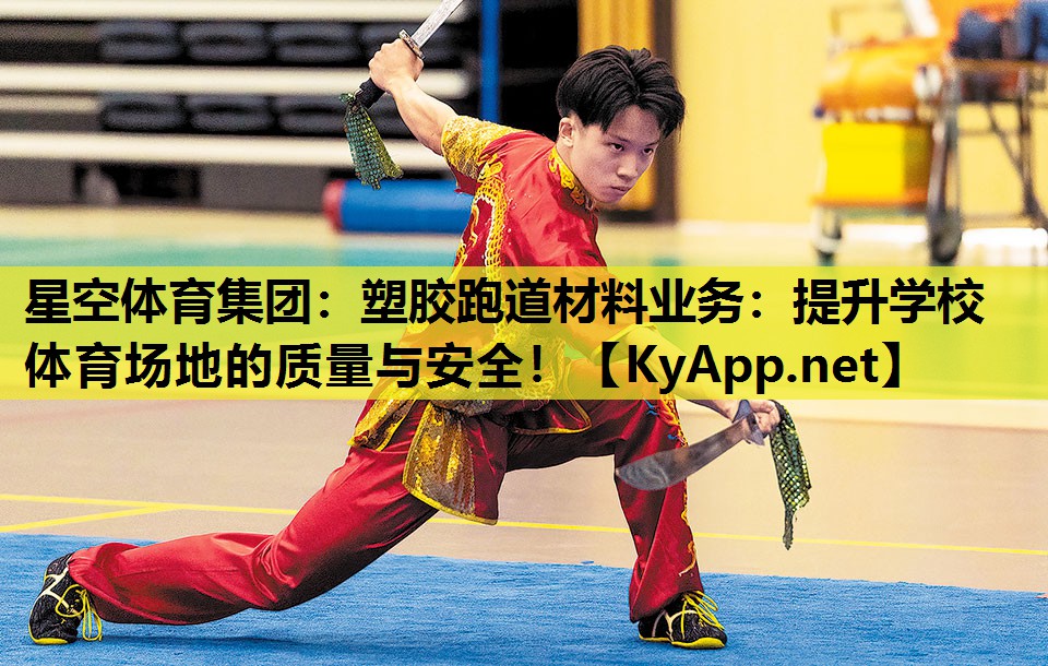塑胶跑道材料业务:提升学校体育场地的质量与安全! 塑胶跑道材料业务:提升学校体育场地的质量与安全!
