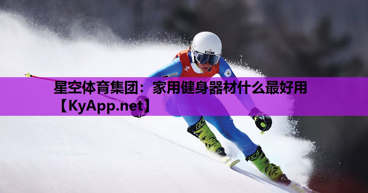 家用健身器材什么最好用 家用健身器材什么最好用