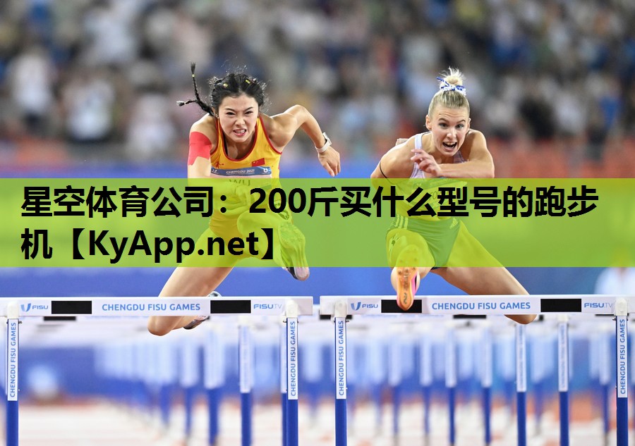 200斤买什么型号的跑步机 200斤买什么型号的跑步机