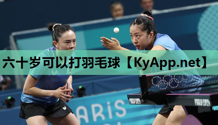 六十岁可以打羽毛球 六十岁可以打羽毛球