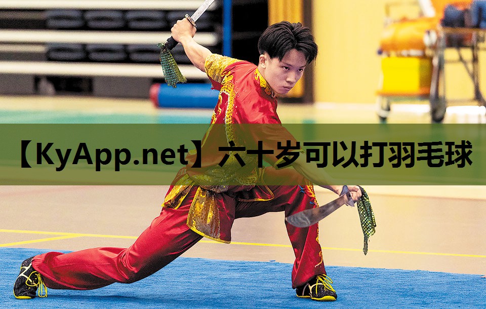 六十岁可以打羽毛球 六十岁可以打羽毛球