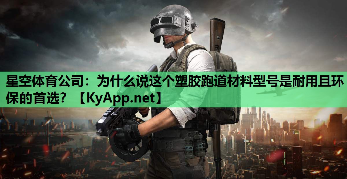 为什么说这个塑胶跑道材料型号是耐用且环保的首选? 为什么说这个塑胶跑道材料型号是耐用且环保的首选?