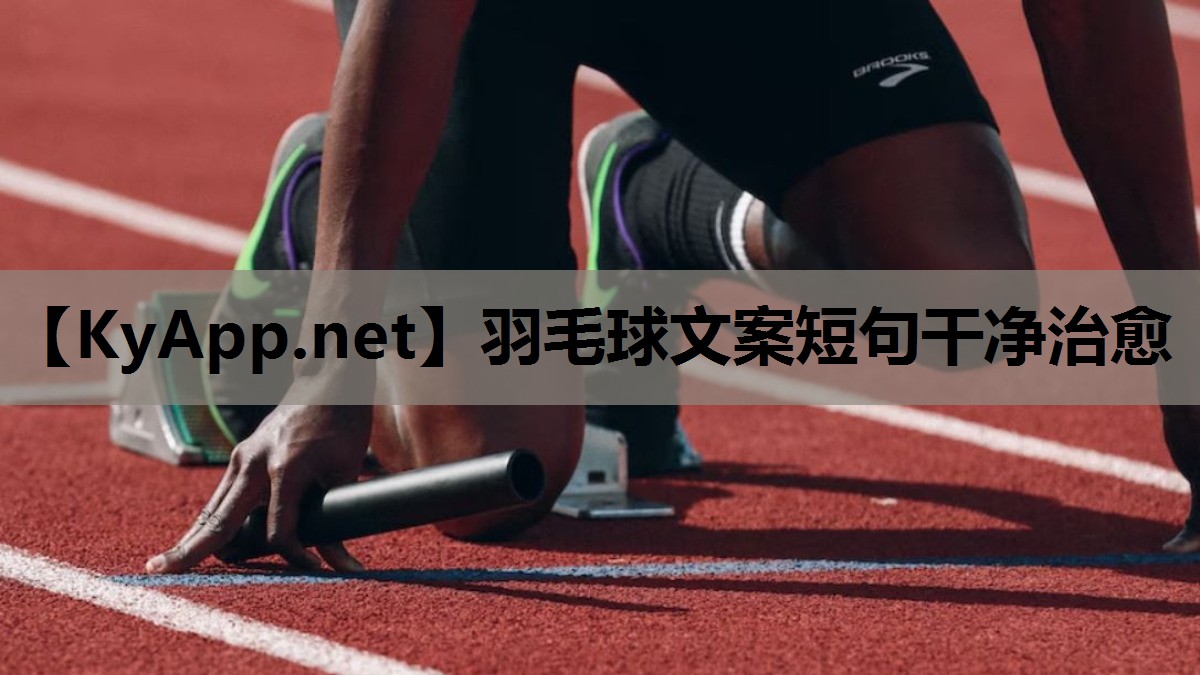 羽毛球文案短句干净治愈 羽毛球文案短句干净治愈