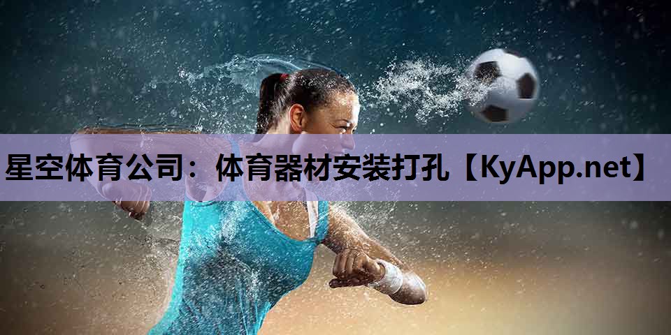 体育器材安装打孔 体育器材安装打孔