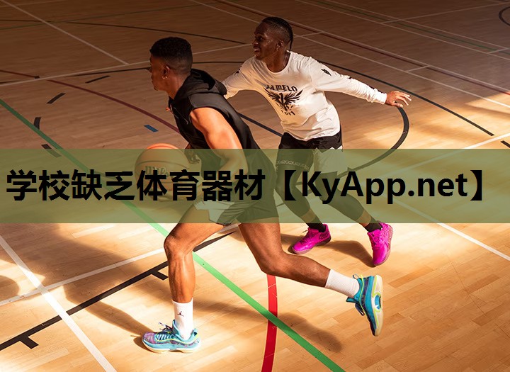 学校缺乏体育器材 学校缺乏体育器材