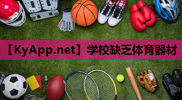 学校缺乏体育器材 学校缺乏体育器材