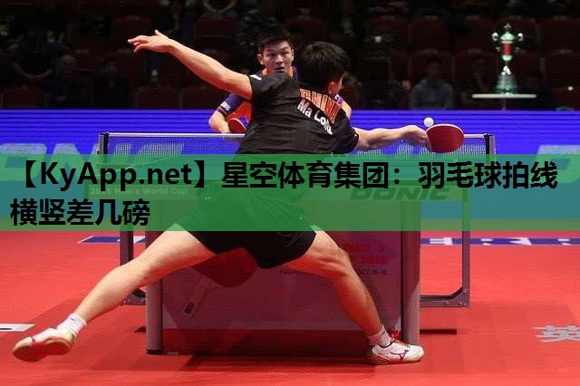 羽毛球拍线横竖差几磅 羽毛球拍线横竖差几磅