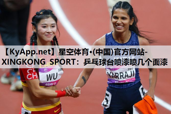 乒乓球台喷漆喷几个面漆 乒乓球台喷漆喷几个面漆