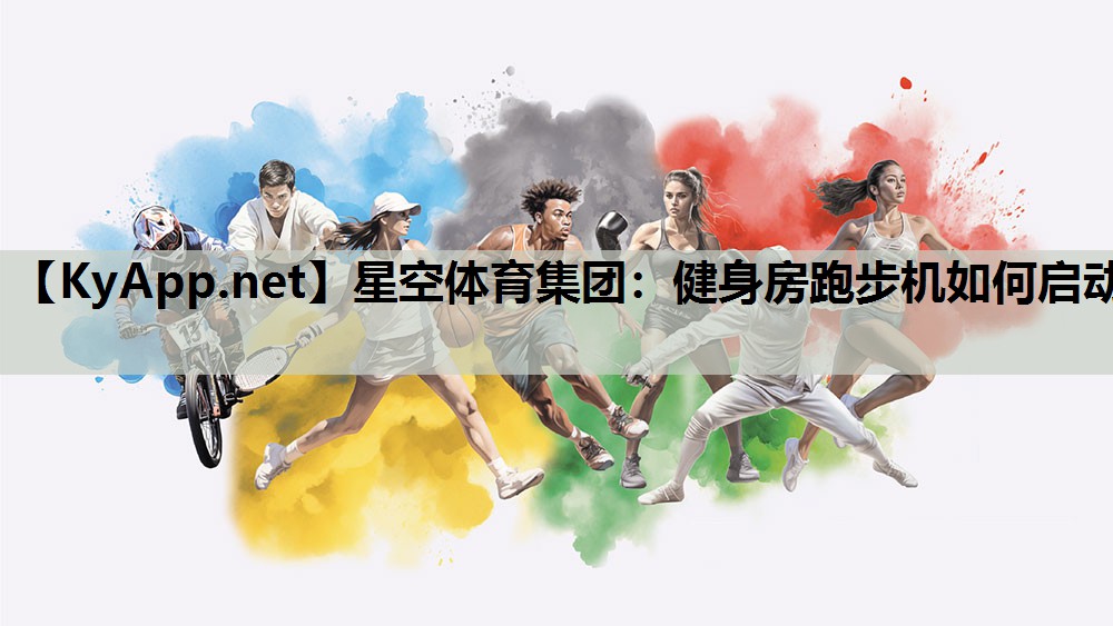 健身房跑步机如何启动 健身房跑步机如何启动