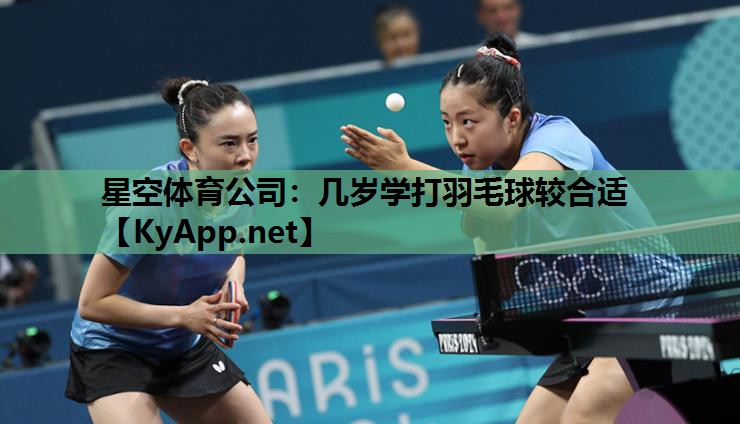 几岁学打羽毛球较合适 几岁学打羽毛球较合适