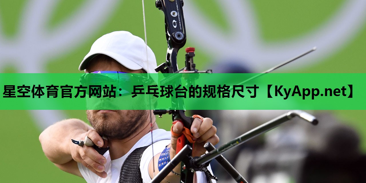 乒乓球台的规格尺寸 乒乓球台的规格尺寸