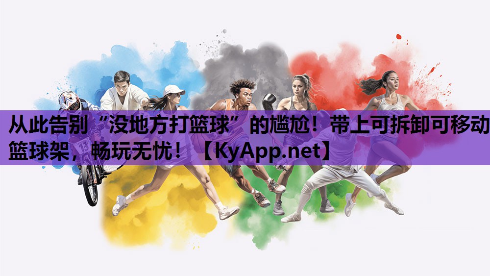 从此告别“没地方打篮球”的尴尬!带上可拆卸可移动篮球架,畅玩无忧! 从此告别“没地方打篮球”的尴尬!带上可拆卸可移动篮球架,畅玩无忧!