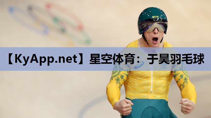 于昊羽毛球 于昊羽毛球
