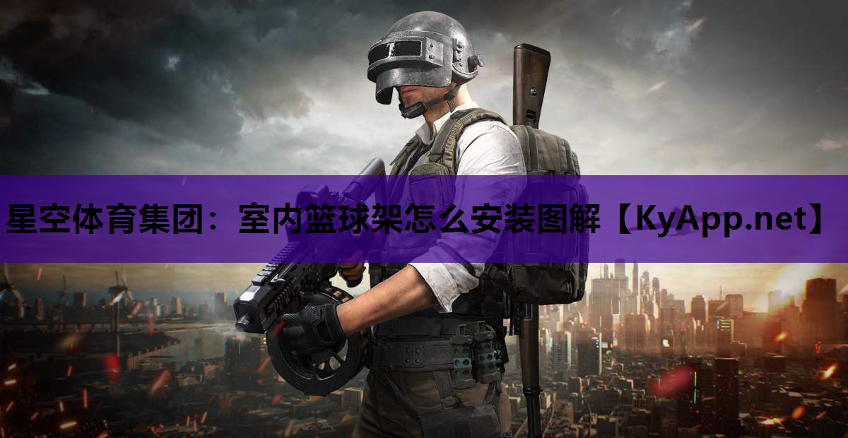 室内篮球架怎么安装图解 室内篮球架怎么安装图解