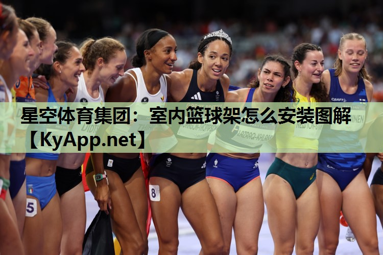 室内篮球架怎么安装图解 室内篮球架怎么安装图解