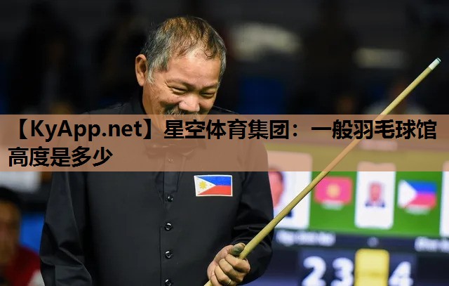 一般羽毛球馆高度是多少 一般羽毛球馆高度是多少