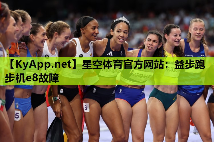 益步跑步机e8故障 益步跑步机e8故障