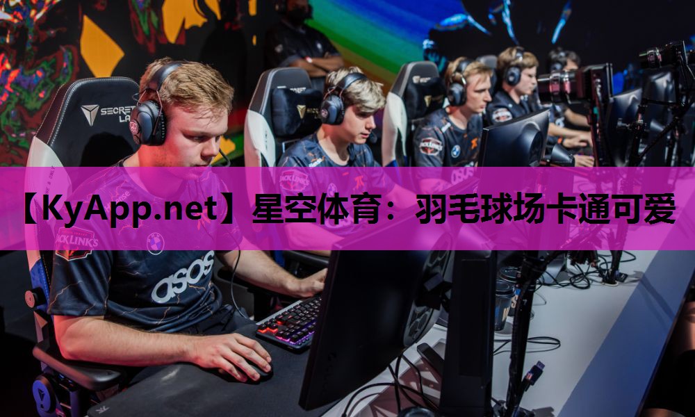 羽毛球场卡通可爱 羽毛球场卡通可爱