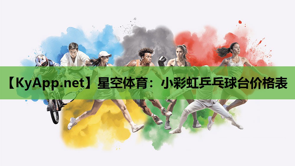 小彩虹乒乓球台价格表 小彩虹乒乓球台价格表