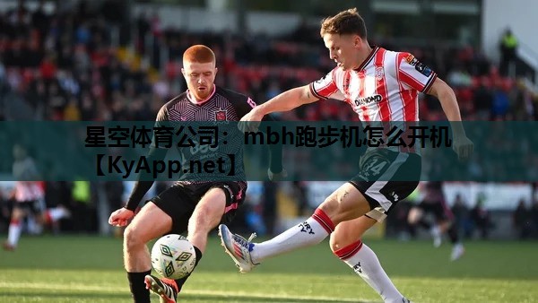 mbh跑步机怎么开机 mbh跑步机怎么开机