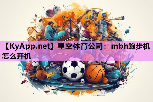 mbh跑步机怎么开机 mbh跑步机怎么开机