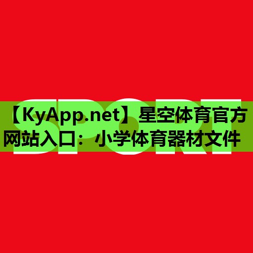 小学体育器材文件 小学体育器材文件
