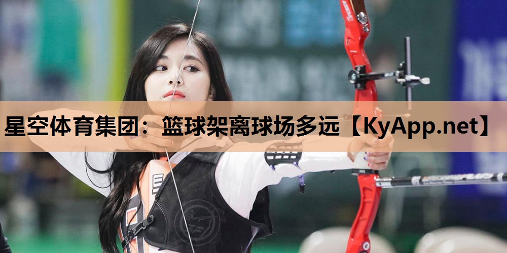 篮球架离球场多远 篮球架离球场多远