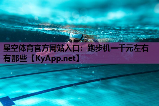 跑步机一千元左右有那些 跑步机一千元左右有那些