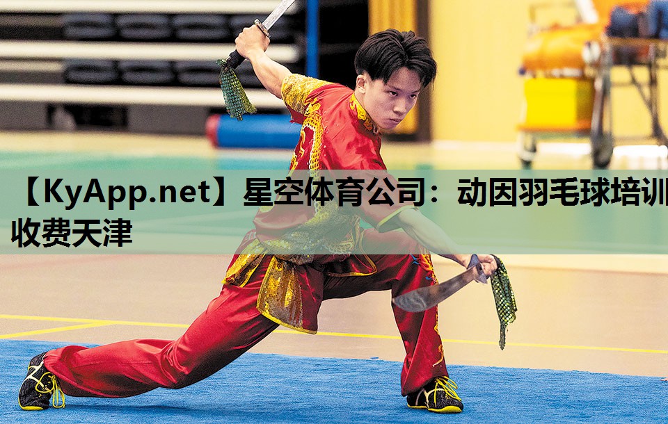 动因羽毛球培训收费天津 动因羽毛球培训收费天津
