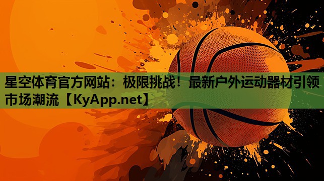 极限挑战!最新户外运动器材引领市场潮流 极限挑战!最新户外运动器材引领市场潮流