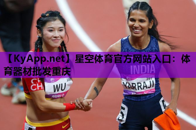 体育器材批发重庆 体育器材批发重庆