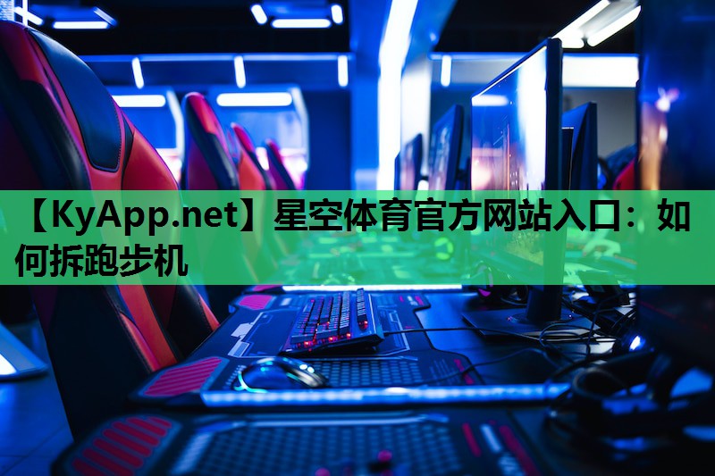 如何拆跑步机 如何拆跑步机