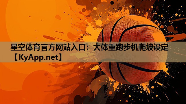 大体重跑步机爬坡设定 大体重跑步机爬坡设定
