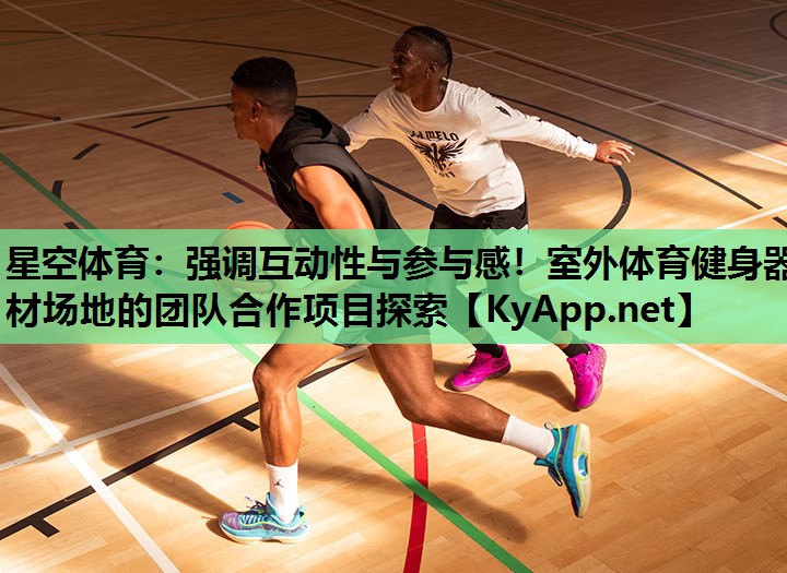 强调互动性与参与感!室外体育健身器材场地的团队合作项目探索 强调互动性与参与感!室外体育健身器材场地的团队合作项目探索