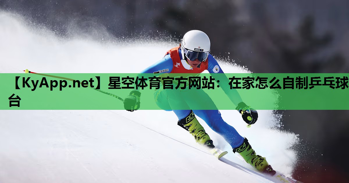 在家怎么自制乒乓球台 在家怎么自制乒乓球台