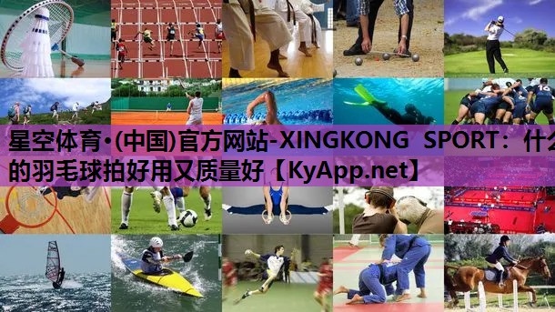 什么的羽毛球拍好用又质量好 什么的羽毛球拍好用又质量好