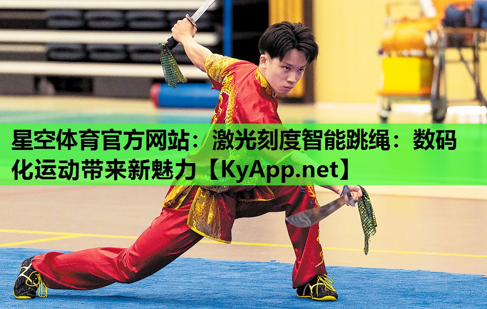 激光刻度智能跳绳:数码化运动带来新魅力 激光刻度智能跳绳:数码化运动带来新魅力