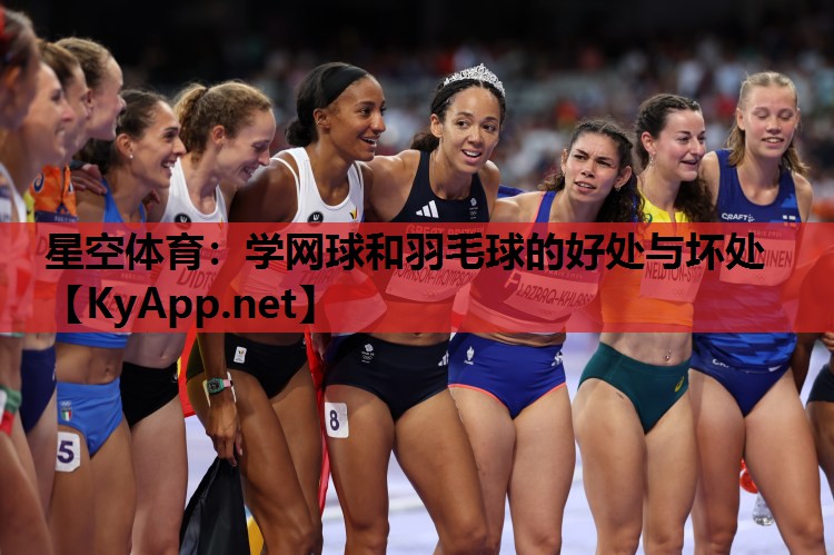 学网球和羽毛球的好处与坏处 学网球和羽毛球的好处与坏处